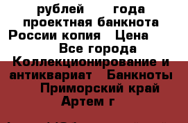 100000 рублей 1993 года проектная банкнота России копия › Цена ­ 100 - Все города Коллекционирование и антиквариат » Банкноты   . Приморский край,Артем г.